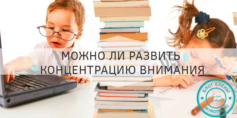 Как научить ребенка концентрации внимания