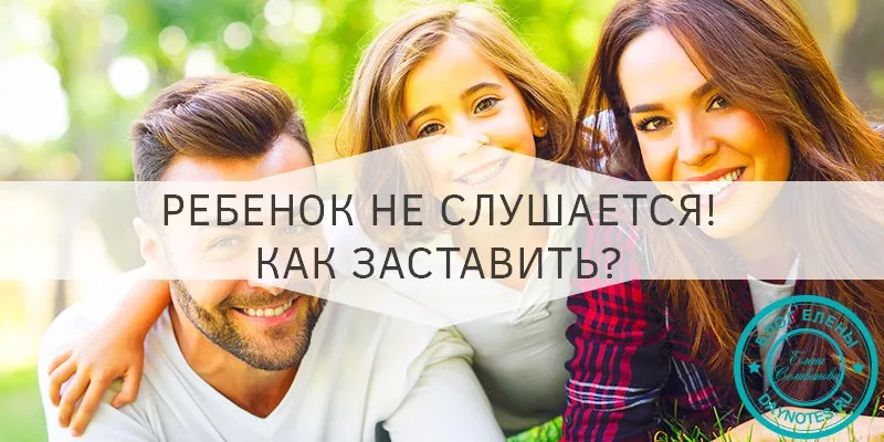 как научить ребенка слушаться родителей