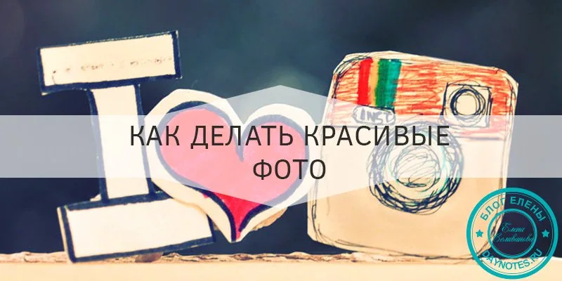 как научиться красиво фотографировать