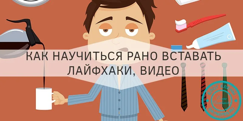 Как научиться утром рано вставать и высыпаться