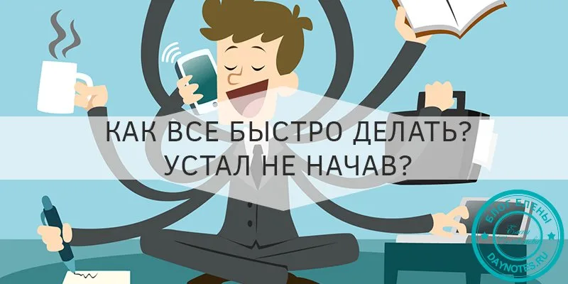Как научиться быстро все делать