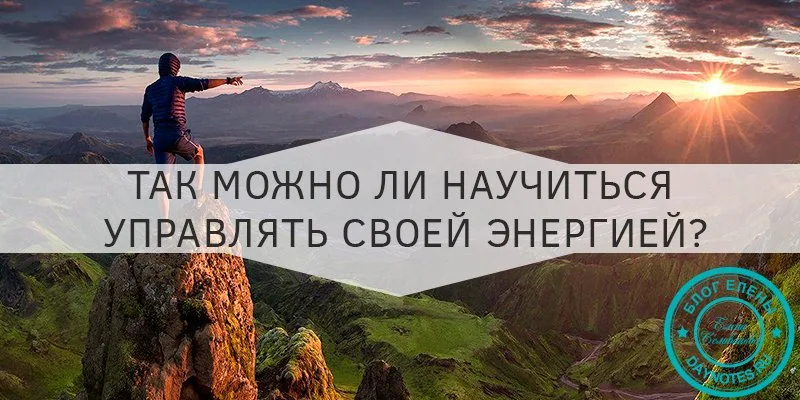 Как научиться управлять своей энергетикой