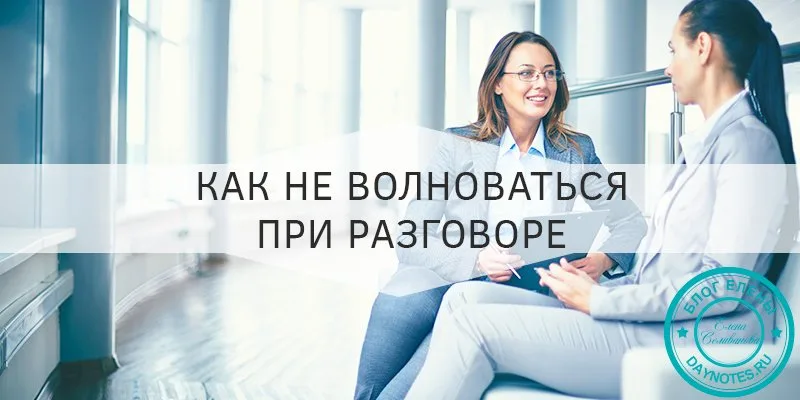 как не волноваться при разговоре