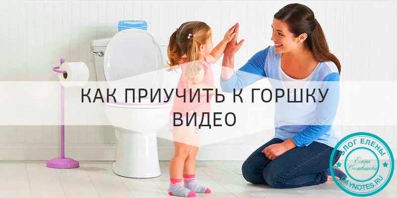 как ребенка научить садиться на горшок