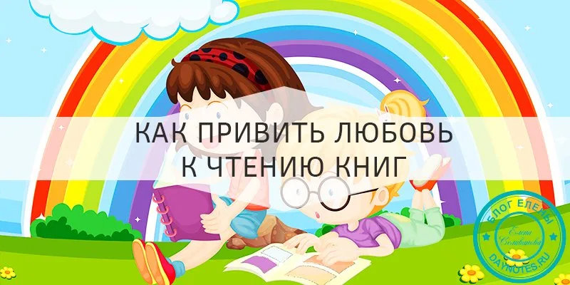 Как ребенка приучить к чтению книг