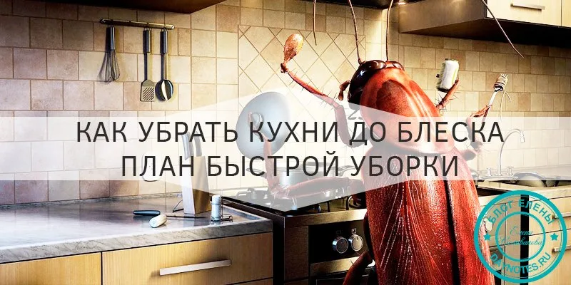 как убрать кухню до блеска