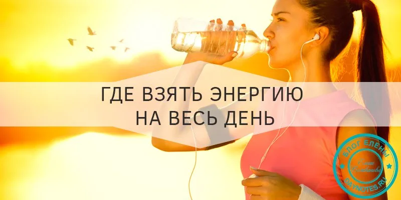 как зарядиться энергией на весь день