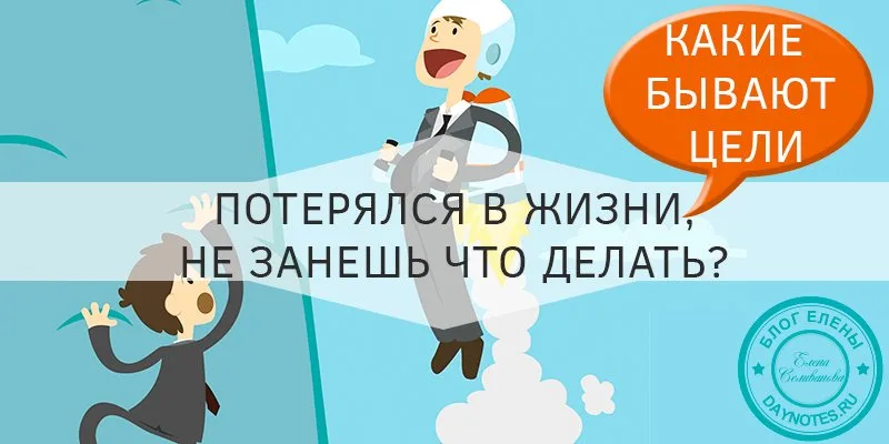 Какие могут быть цели в жизни
