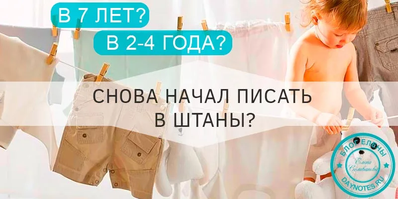 Почему ребенок начал снова писаться