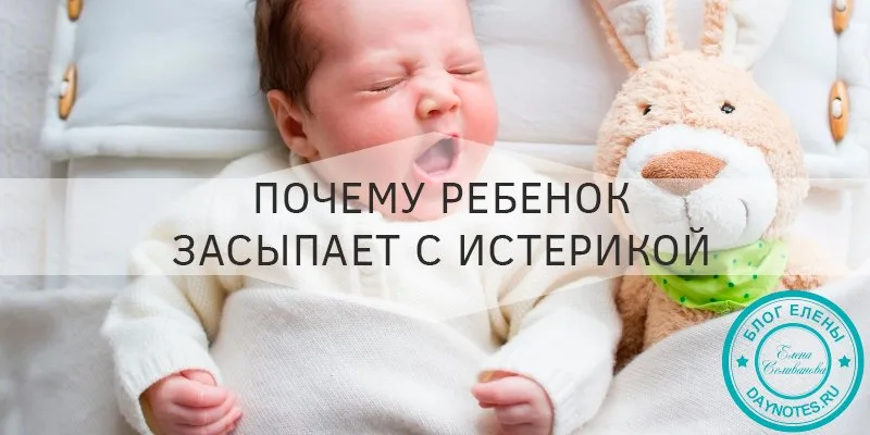 Почему ребенок засыпает с истерикой
