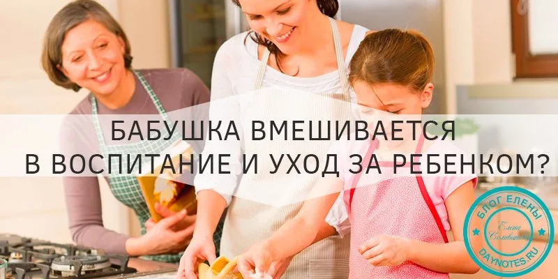 Свекровь вмешивается в воспитание ребенка