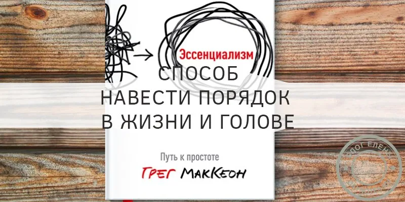 эссенциализм отзывы
