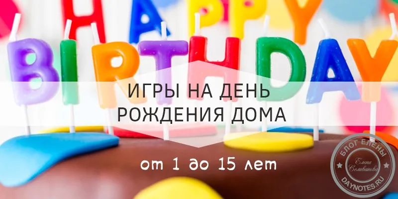 игры для детей на день рождения дома