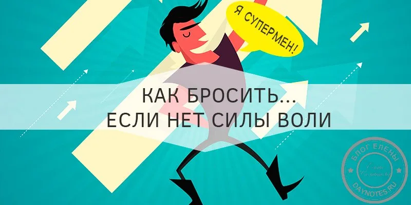 как избавиться от плохой привычки