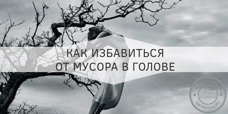 как очистить голову от ненужных мыслей