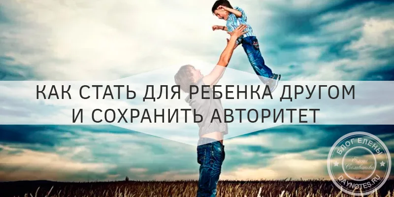 как стать для ребенка другом