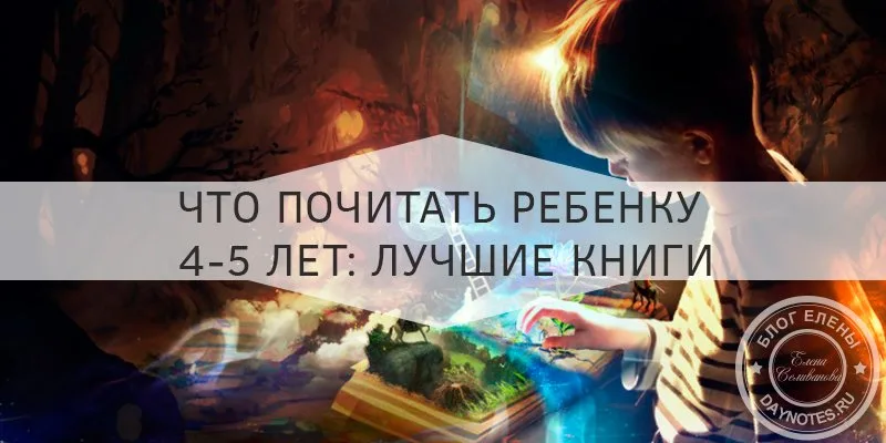 книги для детей 4 5 лет список