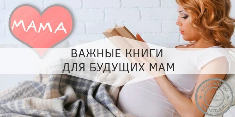 лучшие книги для будущих мам