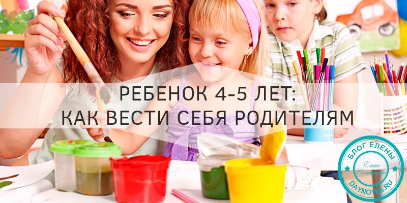 психология ребенка 4 5 лет советы родителям