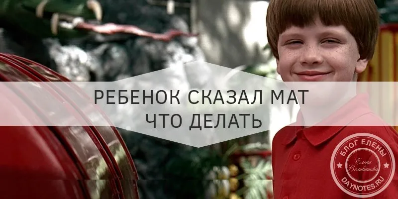 Ребенок говорит плохие слова что делать