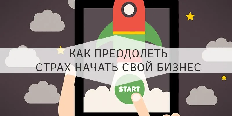 Страх начать новое дело: как преодолеть