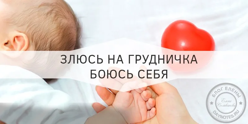 злюсь на грудного ребенка