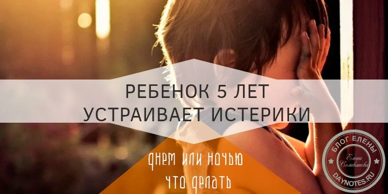 истерики у ребенка 5 лет что делать
