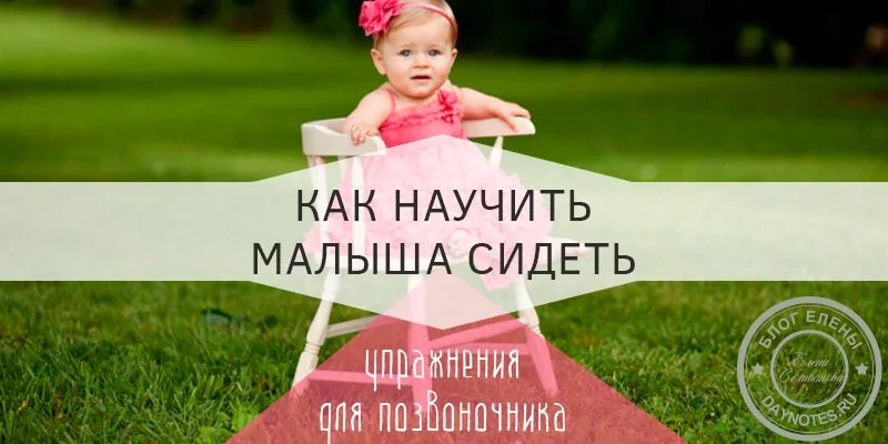 как научить малыша сидеть