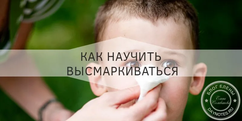 как научить ребенка высмаркиваться в 3 года