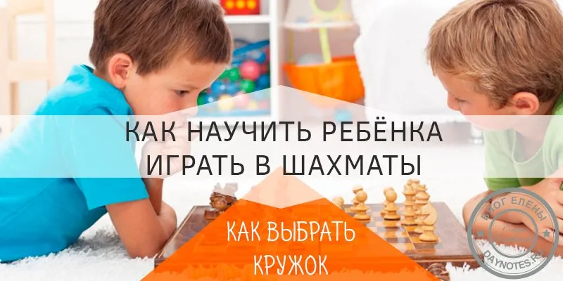 как научить ребёнка играть в шахматы