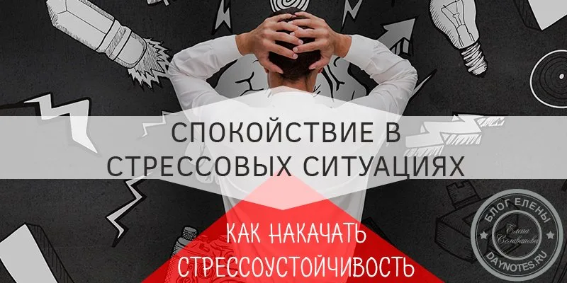как сохранять спокойствие в стрессовых ситуациях