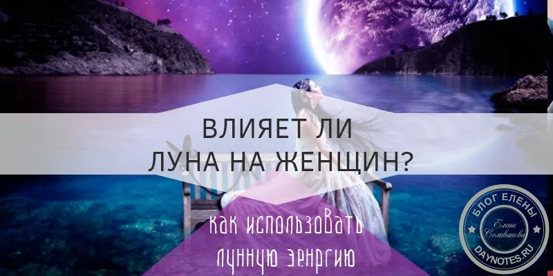 как влияет полнолуние на женщин