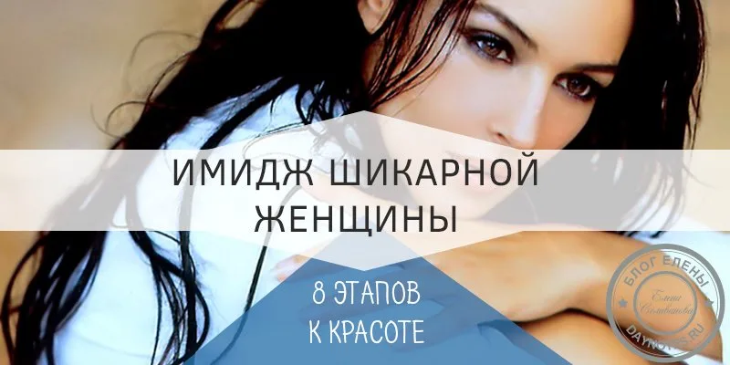 как выглядеть шикарно каждый день