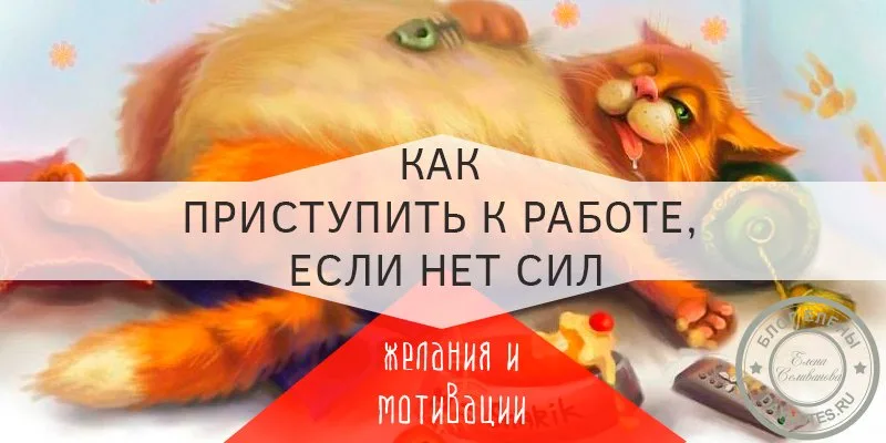 как заставить себя работать если нет сил и настроения