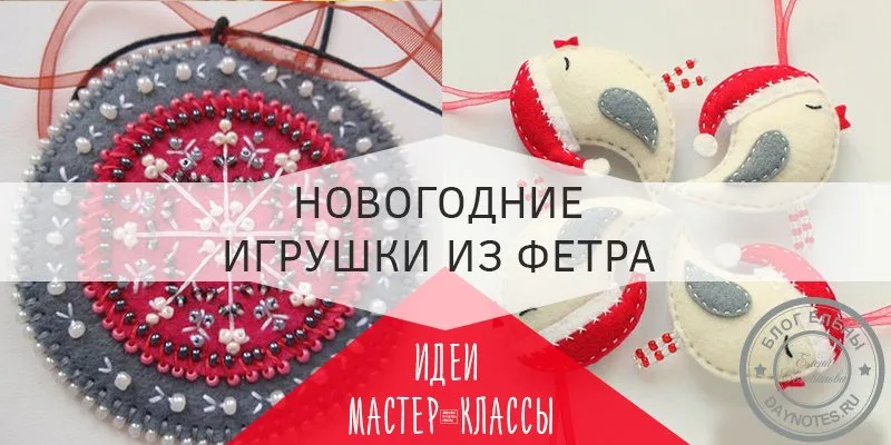 Новогодние игрушки из фетра своими руками