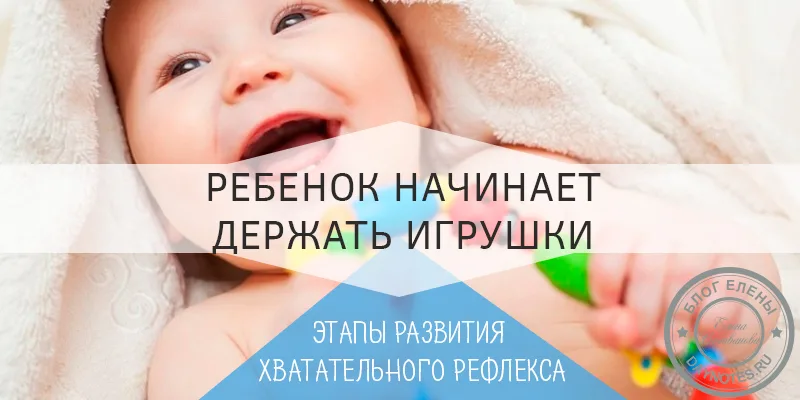 : во сколько месяцев ребенок начинает держать игрушки