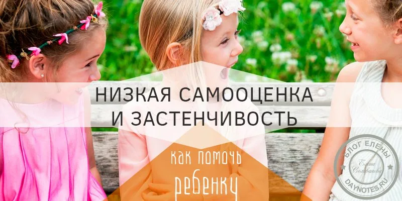 застенчивый ребенок с низкой самооценкой