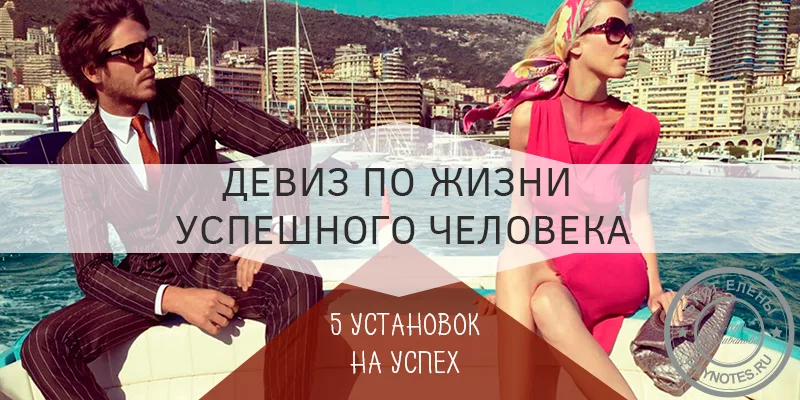 девиз по жизни для успешного человека