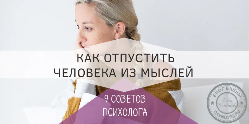 Как отпустить человека из мыслей советы психолога