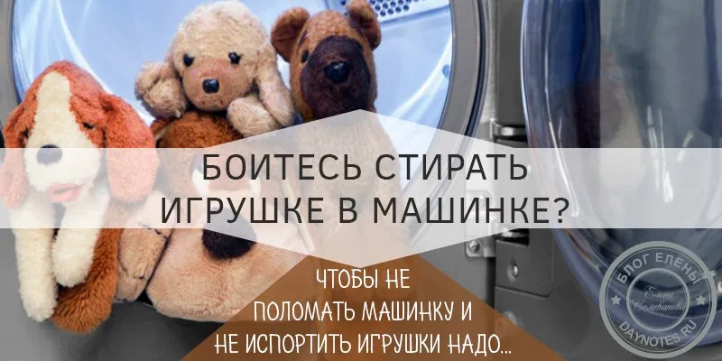 как стирать игрушки в стиральной машине