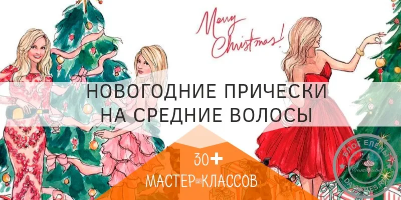 новогодние прически на средние волосы
