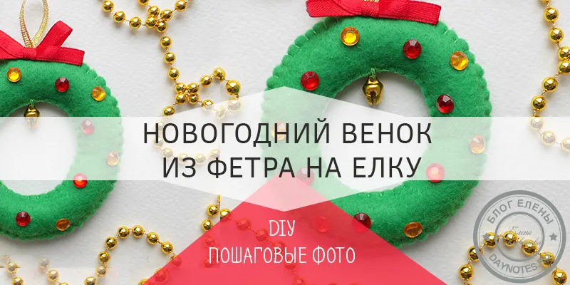 рождественский венок из фетра выкройка