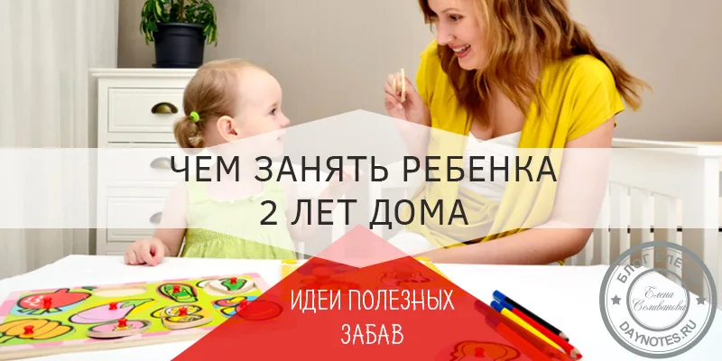 занятия с ребенком 2 лет дома