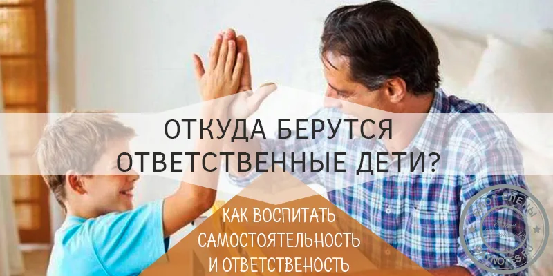 как воспитать в ребенке самостоятельность и ответственность