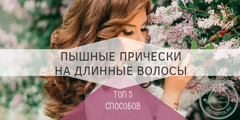 пышные прически на длинные волосы