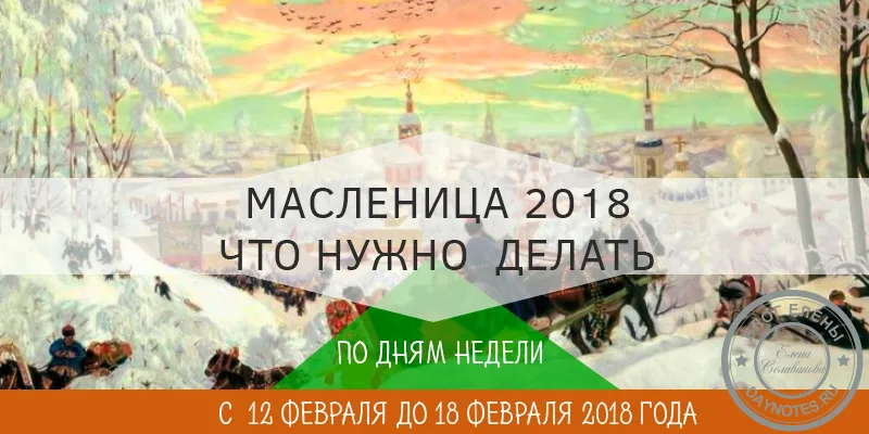широкая масленица 2018 года какого числа