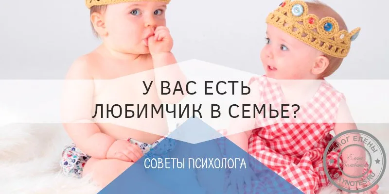 любимчик в семье