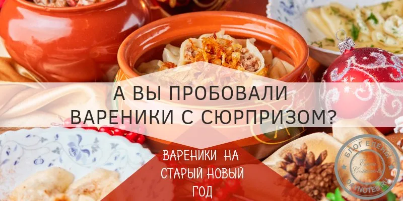 вареники с сюрпризом на старый новый год