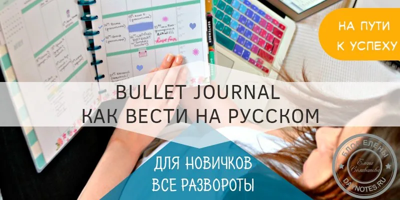 bullet journal как вести на русском