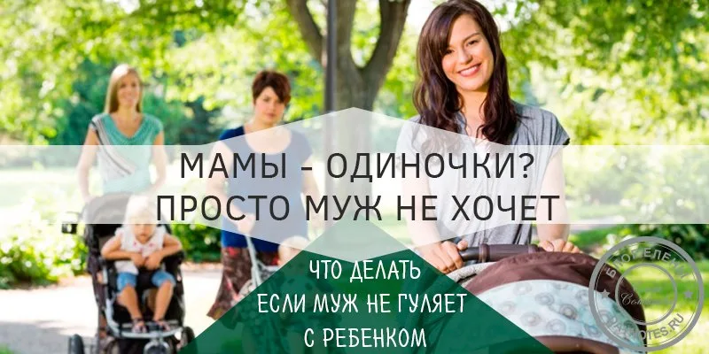 муж не хочет гулять